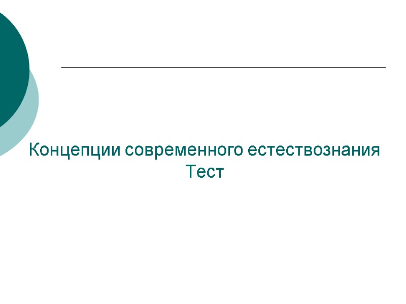 Концепции современного естествознания Тест